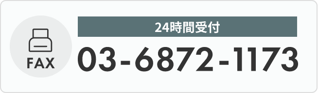 FAX 24時間受付 03-6872-1173